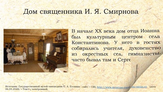 Виртуальное путешествие "На родине Есенина"
