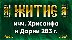 1 апреля Житие мчч. Хрисанфа и Дарии 283 г. — Жития святых