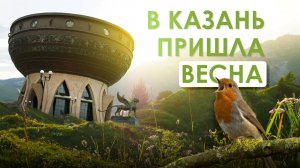 Казань проснулась от зимы 🌱