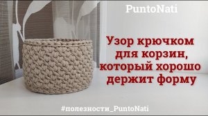 Узор для корзины, который хорошо держит форму
