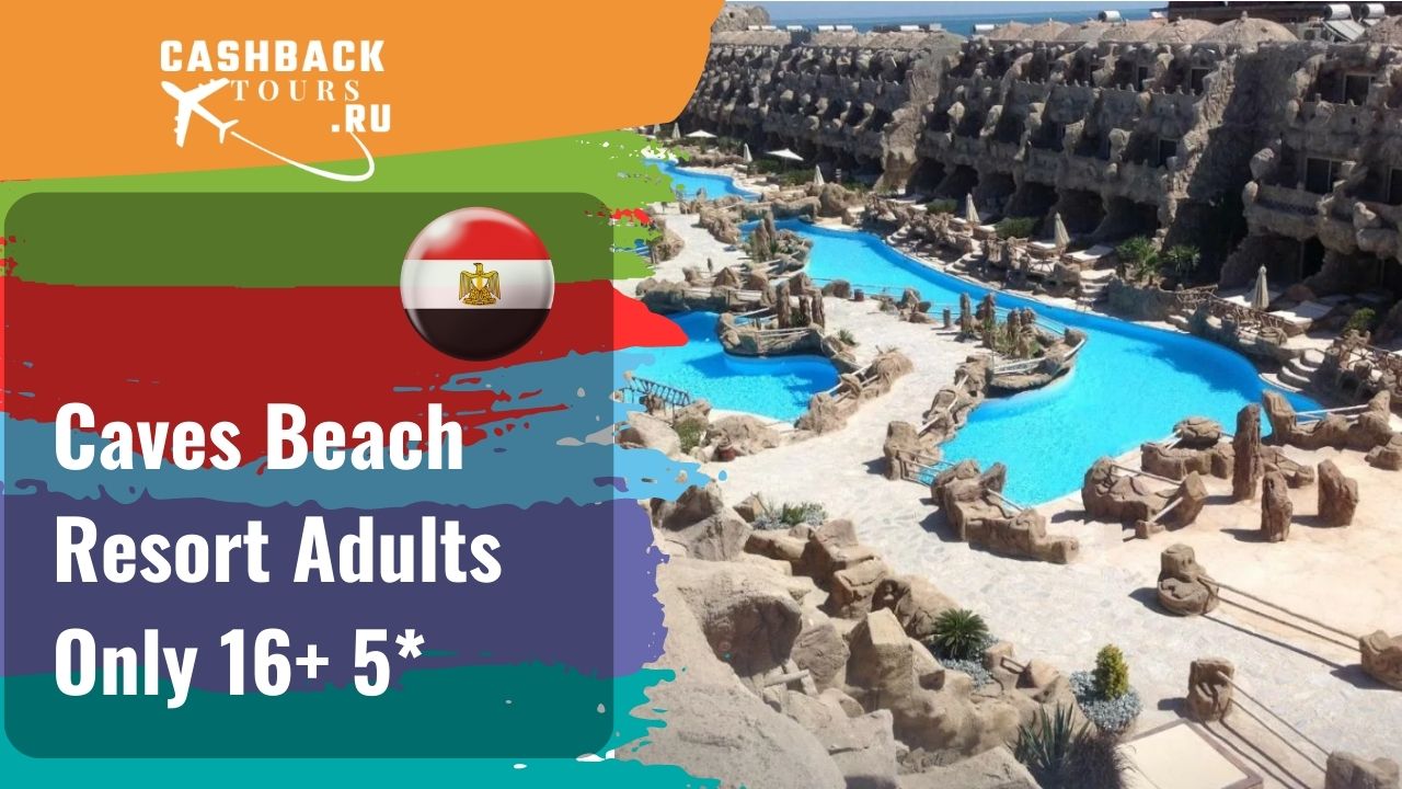 ? Caves Beach Resort Adults Only 16+ 5*_Египет.  Цена в описании ↓