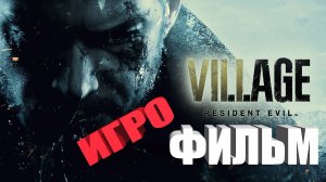 RESIDENT EVIL 8 VILLAGE ИГРОФИЛЬМ прохождение без комментариев