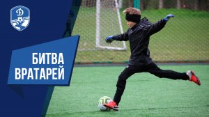 Турнир «Битва вратарей»