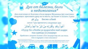 ДУА ОТ БОЛЕЗНЕЙ БОЛИ И НЕДОМОГАНИЯ  l  DUA FOR DISEASES PAIN AND DISEASE