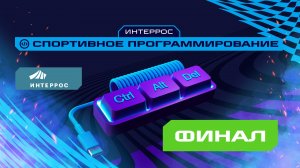 Игры Будущего | Интеррос спортивное программирование | Финал