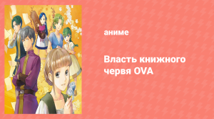 Власть книжного червя OVA (аниме-сериал, 2020)