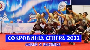 "Сокровища Севера. Мастера и художники России 2022" .  Документальный фильм