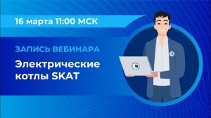 Вебинар: «Электрические котлы SKAT»