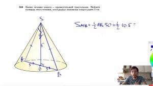 №550. Осевое сечение конуса — прямоугольный треугольник. Найдите площадь этого сечения, если