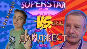 Суперстар и Млад. ДАЙДЖЕСТ. Выпуск 4.