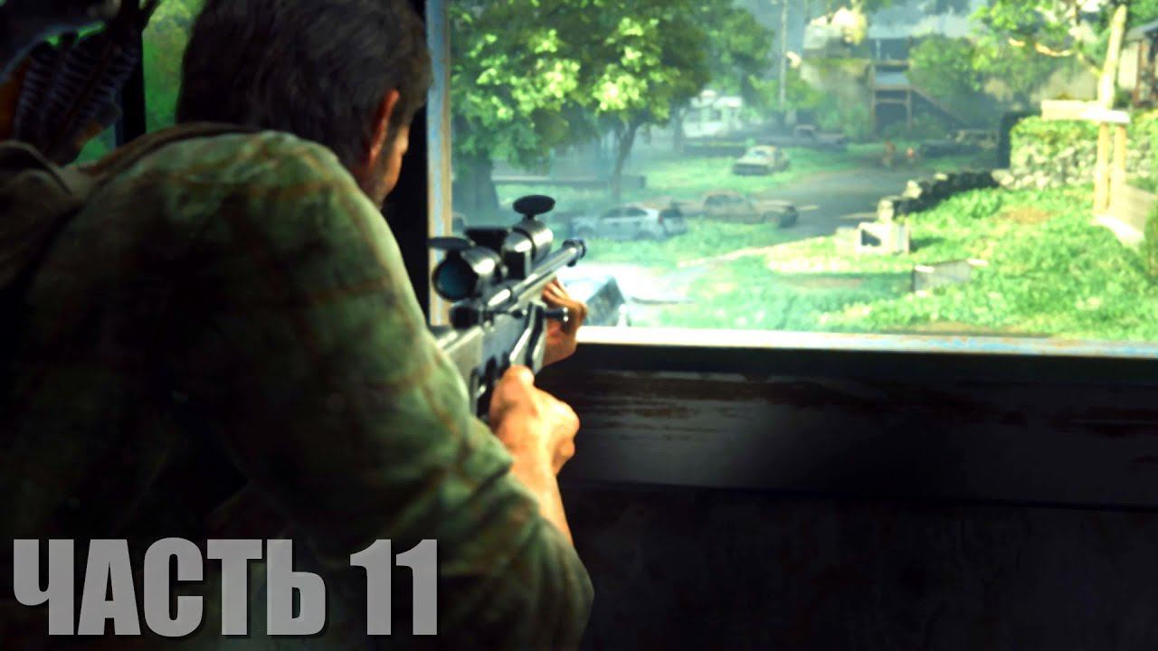 The Last of Us Part I Прохождение #11 "Снайпер" смотреть онлайн