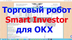 Обзор робота "Smart Investor" для биржи OKX - SPOT