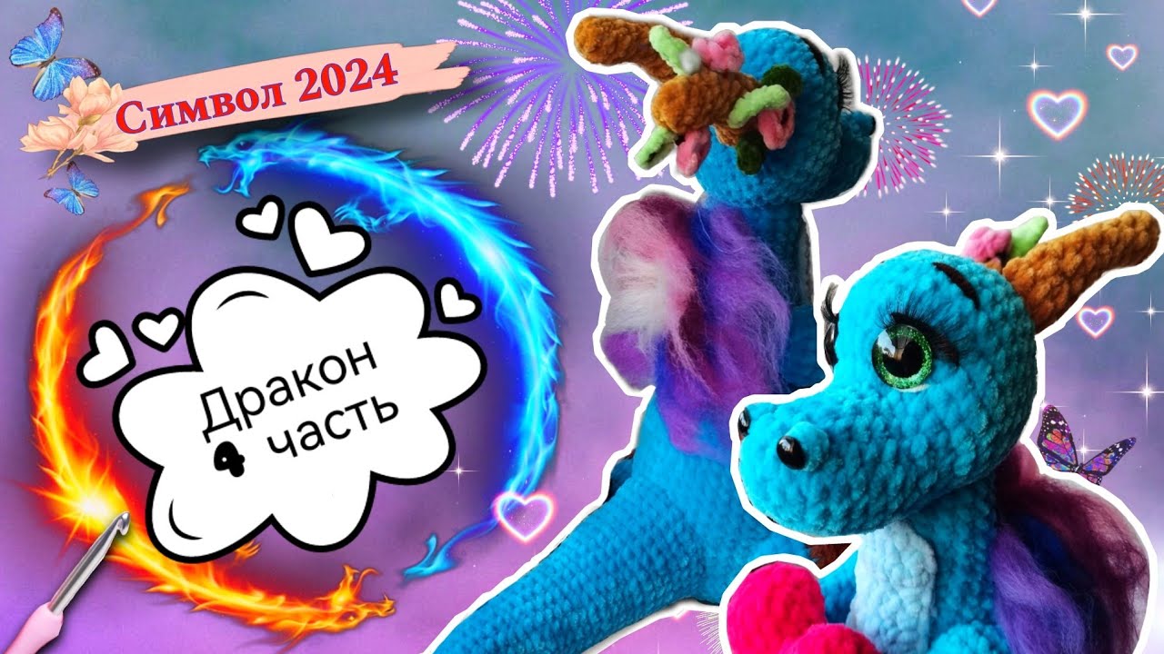 Отпускаем плюшевого ДРАКОНА на волю! 🐲 Мастер-класс по вязанию игрушки Часть 4