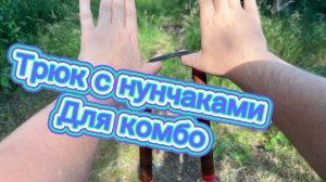 Обучение очень крутым трюкам с нунчаками для новичков