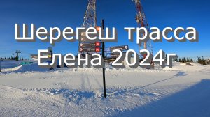 Шерегеш трасса Елена 2024г