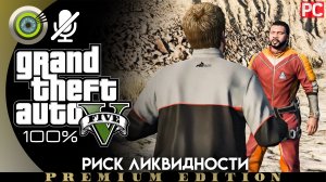 «Риск ликвидности» Прохождение GTA 5 на Золото ? Без комментариев