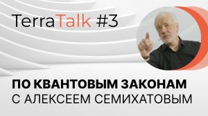 Как квантовая механика стала оракулом? TerraTalk с Алексеем Семихатовым