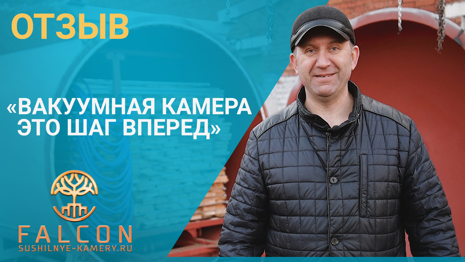 Отзыв. 6 куб. вакуумная сушильная камера на погонажном производстве.