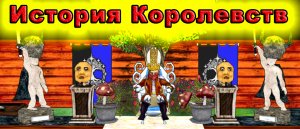 Haven and Hearth - История Королевств.mp4