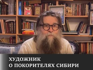 Художник о покорителях Сибири.MOV