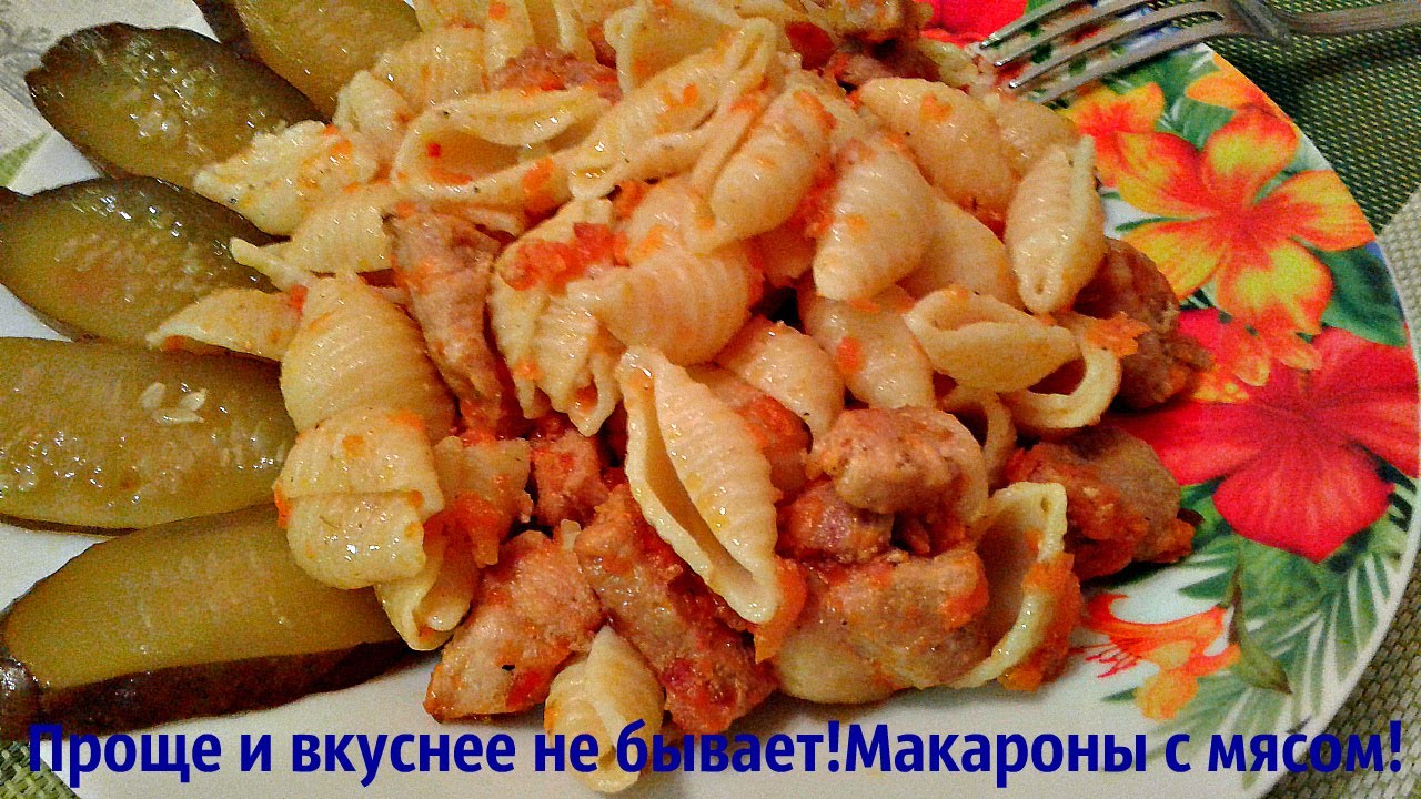 Проще и вкуснее не бывает!Макароны с мясом!