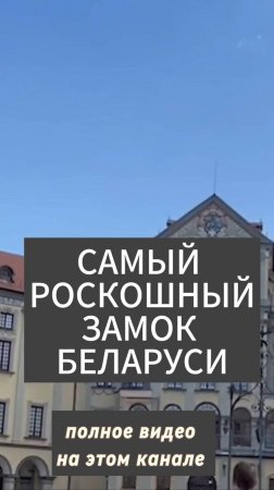 ВИЗИТНАЯ КАРТОЧКА БЕЛАРУСИ. НЕСВИЖСКИЙ ЗАМОК. Радзивиллы. Полное видео - на канале. Смотрите