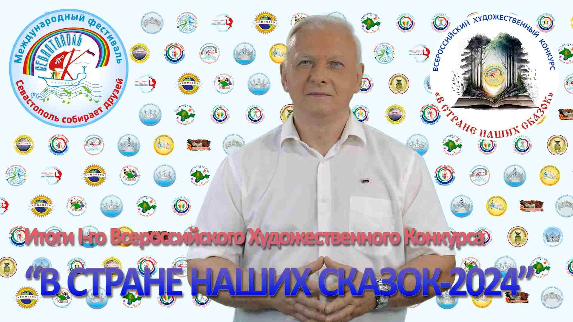 Итоги I-го Всероссийского Художественного Конкурса В СТРАНЕ НАШИХ СКАЗОК