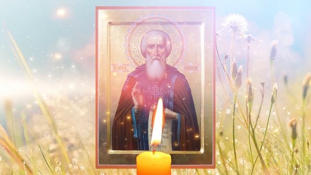 8 ОКТЯБРЯ ДЕНЬ СЕРГИЯ РАДОНЕЖСКОГО, ЧУДОТВОРЦА ВСЕЯ РУСИ  ИЗЛЕЧИТ ВСЕ ТВОИ БОЛЕЗНИ БОЖЬИМ ДАРОМ