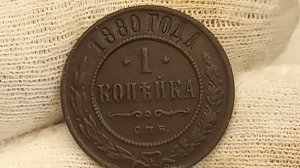 Купил за 200 рублей. 1 копейка 1880 года. Российская империя. Санкт-Петербургский монетный двор.