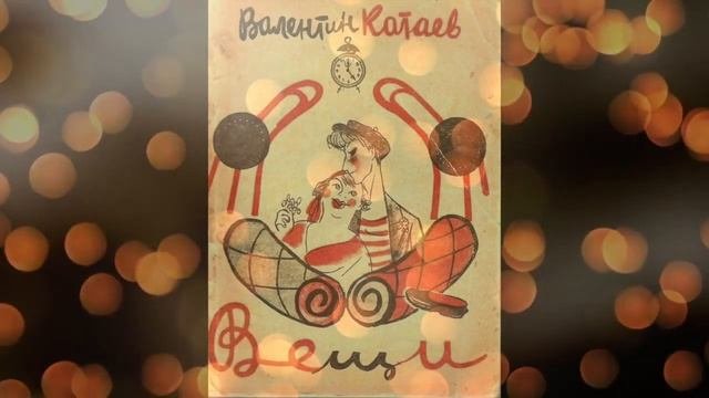 Валентин Катаев - Рассказ 