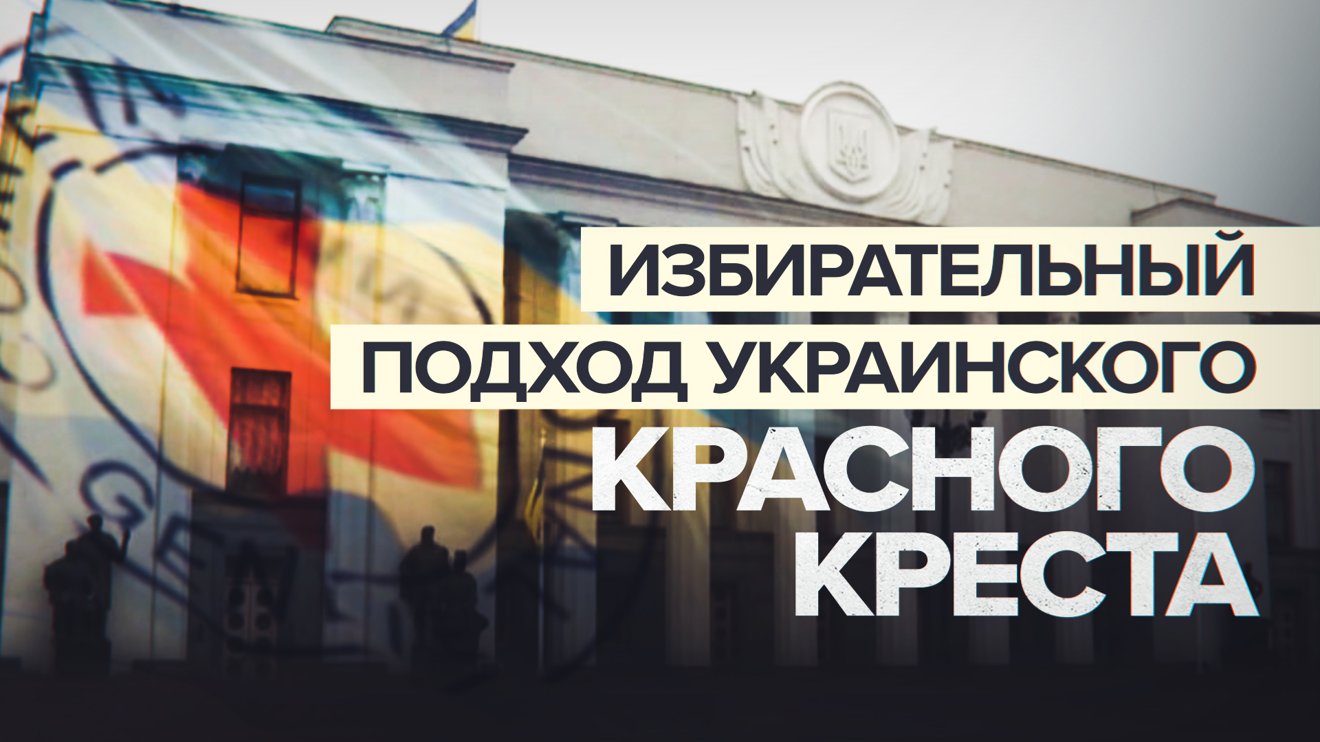 Бросил в час наибольшей нужды: как Украинский Красный Крест нарушает устав организации