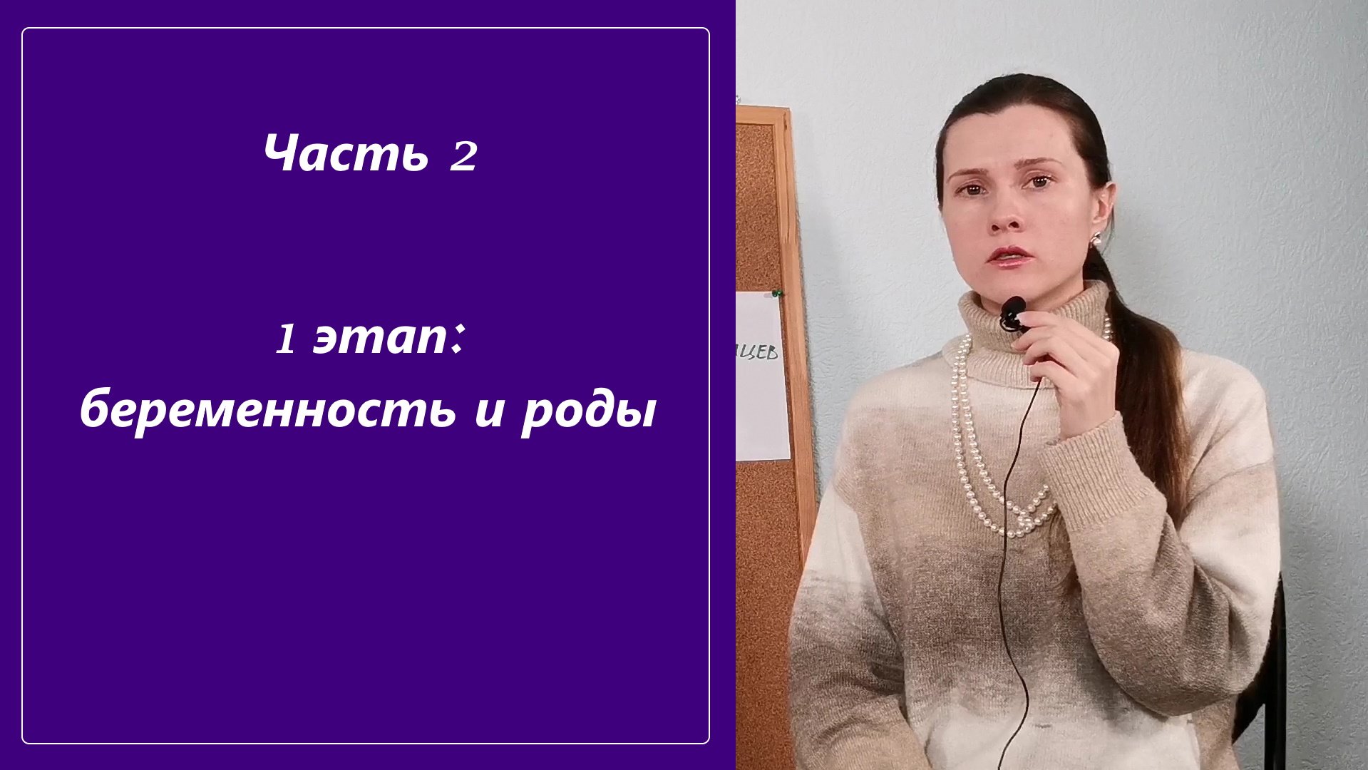 Часть 2. 1 этап - беременность и роды.