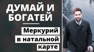 Меркурий в астрологии ✦ Мышление, речь, предприимчивость ✦ Думай и богатей!