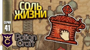 СОЗДАЛИ СОЛЬ ЖИЗНИ! Potion Craft Alchemist Simulator Релиз #41