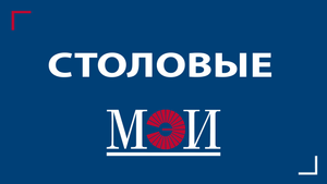 Столовые в "НИУ МЭИ"