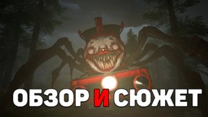 Коротко о игре Choo-Choo Charles
