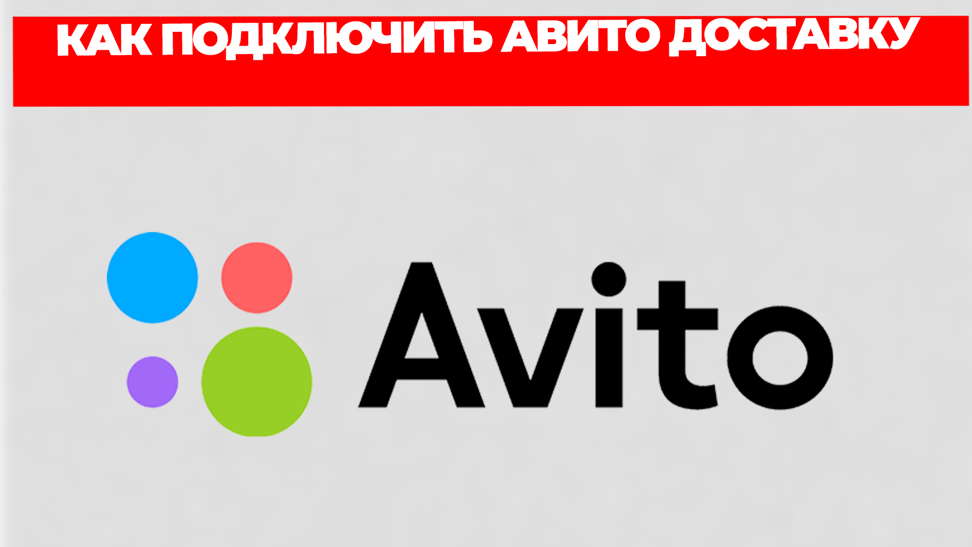 КАК ПОДКЛЮЧИТЬ АВИТО ДОСТАВКУ