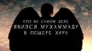 Кто на самом деле явился Мухаммаду в пещере Хира?