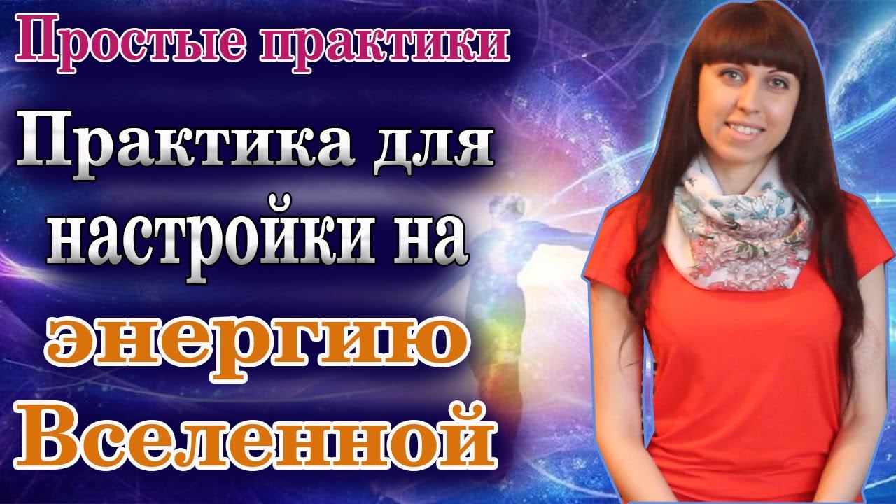 ПРАКТИКА ДЛЯ НАСТРОЙКИ НА ВИБРАЦИИ ВСЕЛЕННОЙ \\ ПРОСТЫЕ ПРАКТИКИ