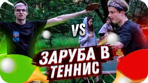 ЗАРУБА В ТЕННИС ПРОТИВ ЭКСАЙЛА НА СТРИМХАТЕ / СТРИМХАТА БУСТЕРА / BUSTER ROFLS