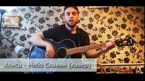Небо Славян _ Алиса _ К. Кинчев (кавер)