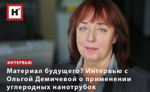 МАТЕРИАЛ БУДУЩЕГО? ИНТЕРВЬЮ С ОЛЬГОЙ ДЕМИЧЕВОЙ О ПРИМЕНЕНИИ УГЛЕРОДНЫХ НАНОТРУБОК