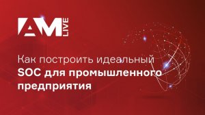 Как построить идеальный SOC для промышленного предприятия