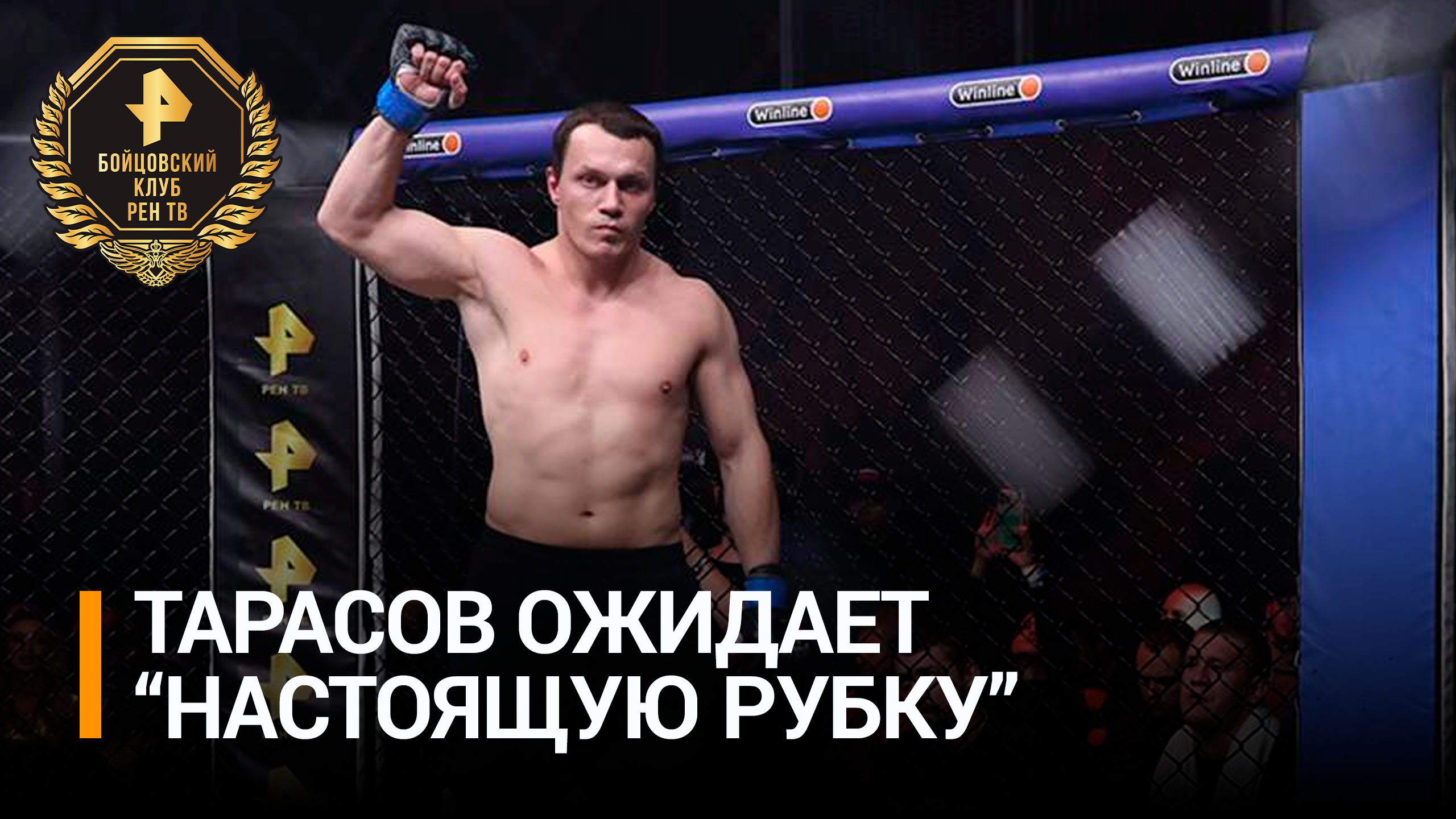 Звезда поп-ММА Тарасов заявил, что подготовил стальной характер и кулаки к бою с Хачатряном