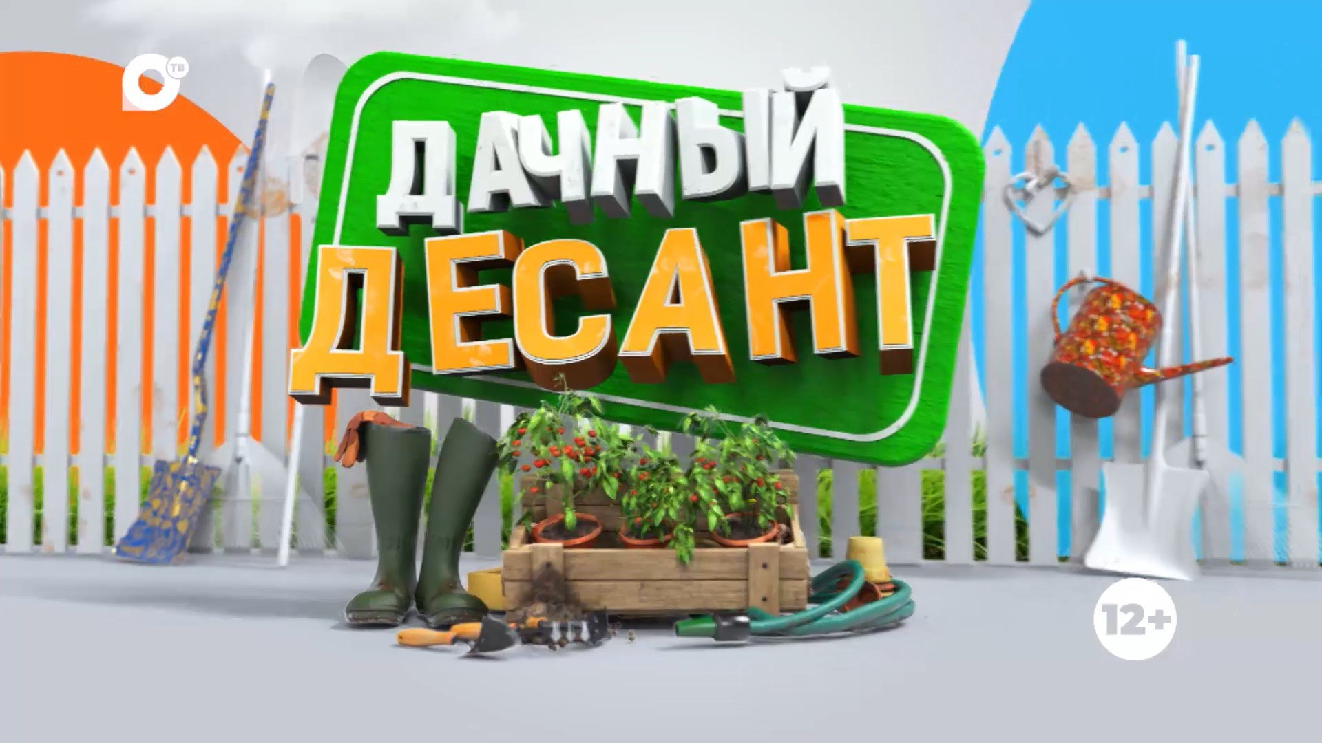 Дачный десант / Дача в городе