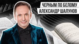 ЧЁРНЫМ ПО БЕЛОМУ: АЛЕКСАНДР ШАЛУНОВ | Авторская программа Натальи Черных