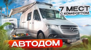 Автодом на семь мест с комфортом, как дома