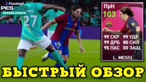 Месси 103 ЗАЧЕМ ОН НУЖЕН в PES 2021 Mobile Быстрый Обзор