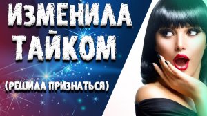 "ИЗМЕНИЛА МУЖУ ТАЙКОМ". ЛЮБОВНЫЕ ИСТОРИИ. АУДИО РАССКАЗ.