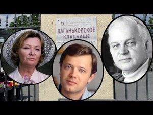 Семья Ростоцких на Ваганьковском кладбище